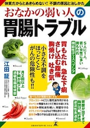おなかの弱い人の胃腸トラブル