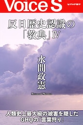 反日歴史認識の「教典」Ⅳ 【Voice S】
