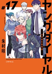 ヤングダイヤル　―少年事件第零課―　プチキス（１７）