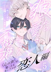 狼くんの愛はちょっと不機嫌2-恋人編-(5)