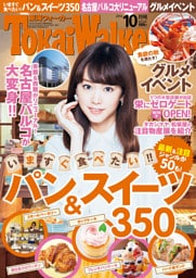 TokaiWalker東海ウォーカー　2014　10月号