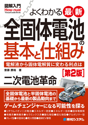 図解入門よくわかる最新全固体電池の基本と仕組み［第2版］