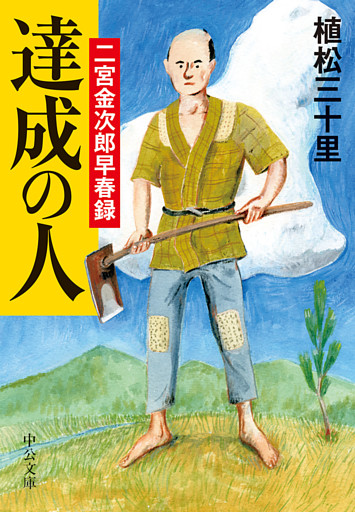 達成の人　二宮金次郎早春録