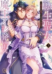 転生聖女、魔王アークにのみ発情ス～攻略対象には絶対にときめけない異世界で１【単行本版特典ペーパー付き】