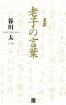 柔訳　老子の言葉