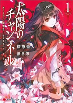 太陽のチャンネル