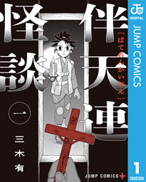 伴天連怪談 1 （三木有 | 集英社） 無料試し読みならドコモの漫画・電子書籍ストアdブック