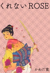 くれないRose