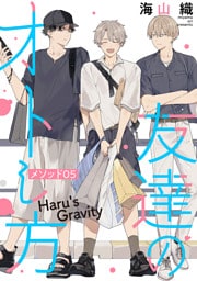 友達のオトし方　～Haru’s Gravity～［ばら売り］　メソッド05