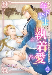 年下騎士の執着愛 ～まさかのドＳ返しが逆効果!?～ 2話