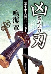 凶刃　累之太刀　幕末牢人譚　参
