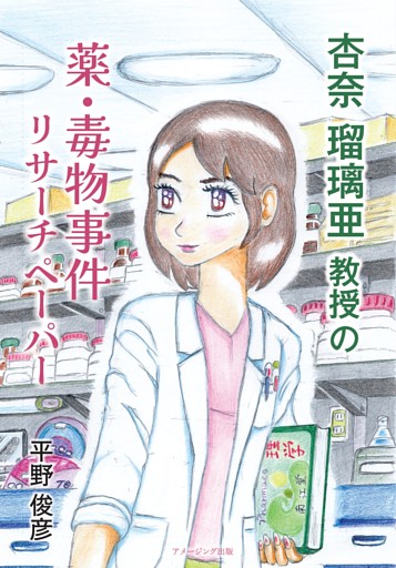 杏奈瑠璃亜教授の薬・毒物事件リサーチペーパー