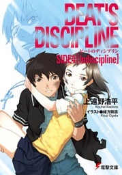 ビートのディシプリン　ＳＩＤＥ４