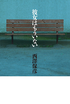 彼女はもういない