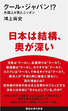 クール・ジャパン！？　外国人が見たニッポン