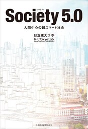 Society(ソサエティ) 5.0 人間中心の超スマート社会
