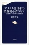 アメリカは日本の消費税を許さない 通貨戦争で読み解く世界経済