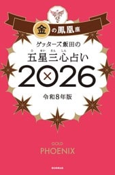 ゲッターズ飯田の五星三心占い2026　金の鳳凰座