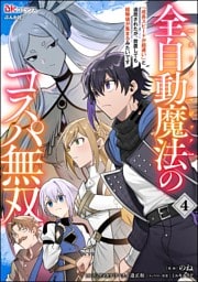 全自動魔法【オート・マジック】のコスパ無双 「成長スピードが超遅い」と追放されたが、放置しても経験値が集まるみたいです コミック版　（4）