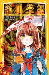 みらい文庫版　絶叫学級　笑顔の裏の本音　編