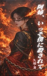 阿姉、いっそ僕に殺されて