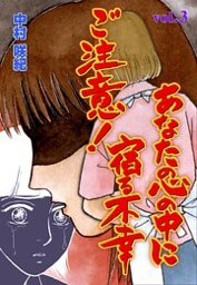 ご注意!あなたの心の中に宿る不幸 3