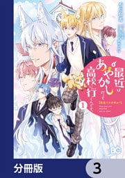 普通ですが何か？最近はあやかしだって高校に行くんです。【分冊版】　3