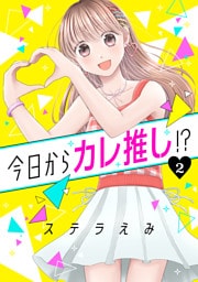 今日からカレ推し！？ 2