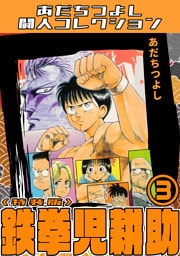 鉄拳児耕助3＜特装版＞・あだちつよし闘人コレクション