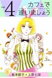 カフェで逢いましょう 4巻