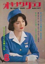 オキナワグラフ 1977年8月号 戦後沖縄の歴史とともに歩み続ける写真誌