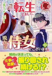 【電子限定版】転生しまして、現在は侍女でございます。 12