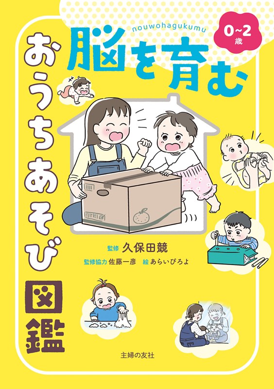 0~2歳 脳を育む おうちあそび図鑑