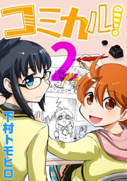 コミカル！(2)