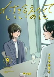 付き合えなくていいのに（９）