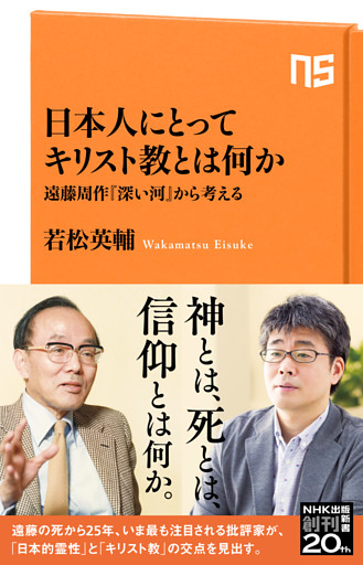 日本人にとってキリスト教とは何か　遠藤周作『深い河』から考える