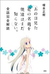 あの日見た花の名前を僕達はまだ知らない。 全話完全解読