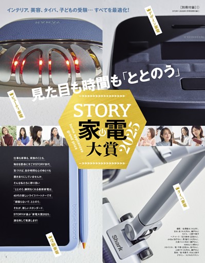 ［別冊付録 1］STORY 家電大賞 2025