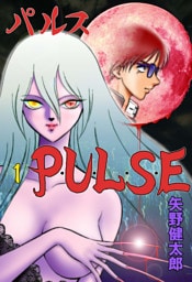 P･U･L･S･E　1