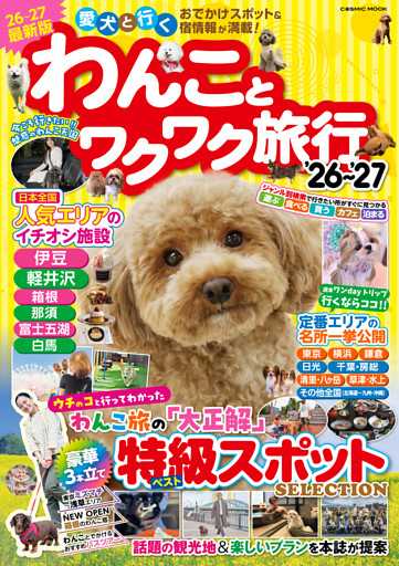 わんことワクワク旅行’26～’27