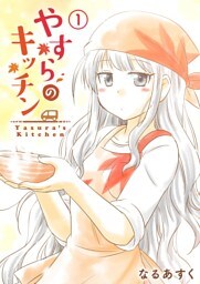 やすらのキッチン（１）
