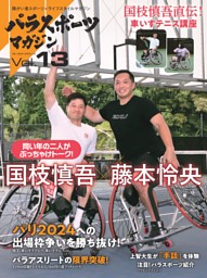 パラスポーツマガジン　Vol.13 表紙