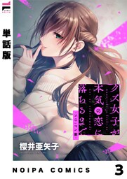 【単話版】クズ女子が本気の恋に落ちるまで-NOiPA編- 3幕
