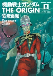 機動戦士ガンダム THE ORIGIN(8)