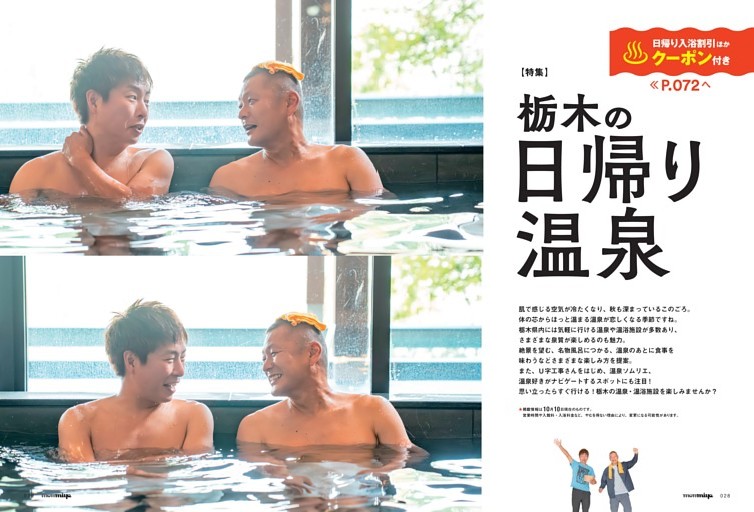 SPECIAL.01 栃木の日帰り温泉 (タウン情報もんみや) | dマガジン