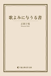 歌よみに与うる書