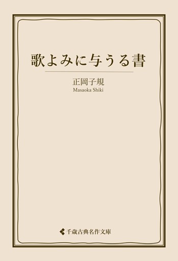 歌よみに与うる書