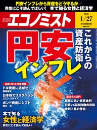 週刊エコノミスト2026年1／27号