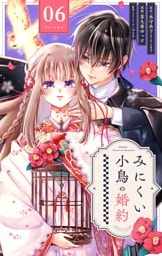 みにくい小鳥の婚約【単話】（６）
