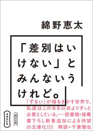増補改訂版　「差別はいけない」とみんないうけれど。